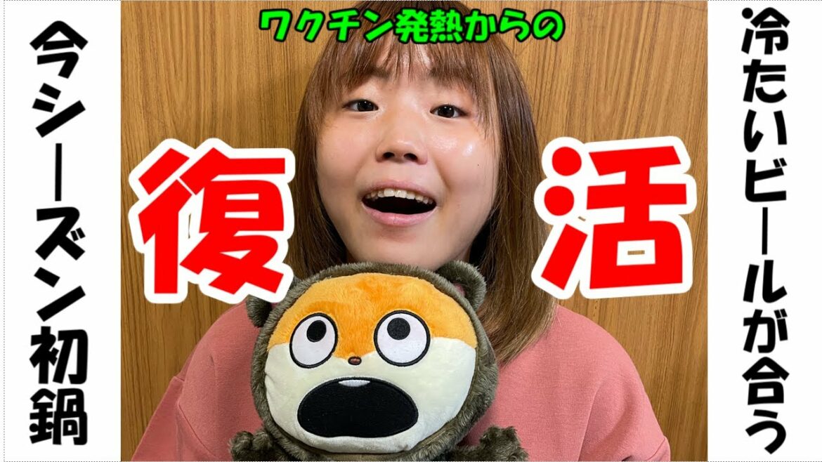 【晩酌の流儀】ワクチン発熱から復活!!そして、シーズン初鍋でビールがススム君