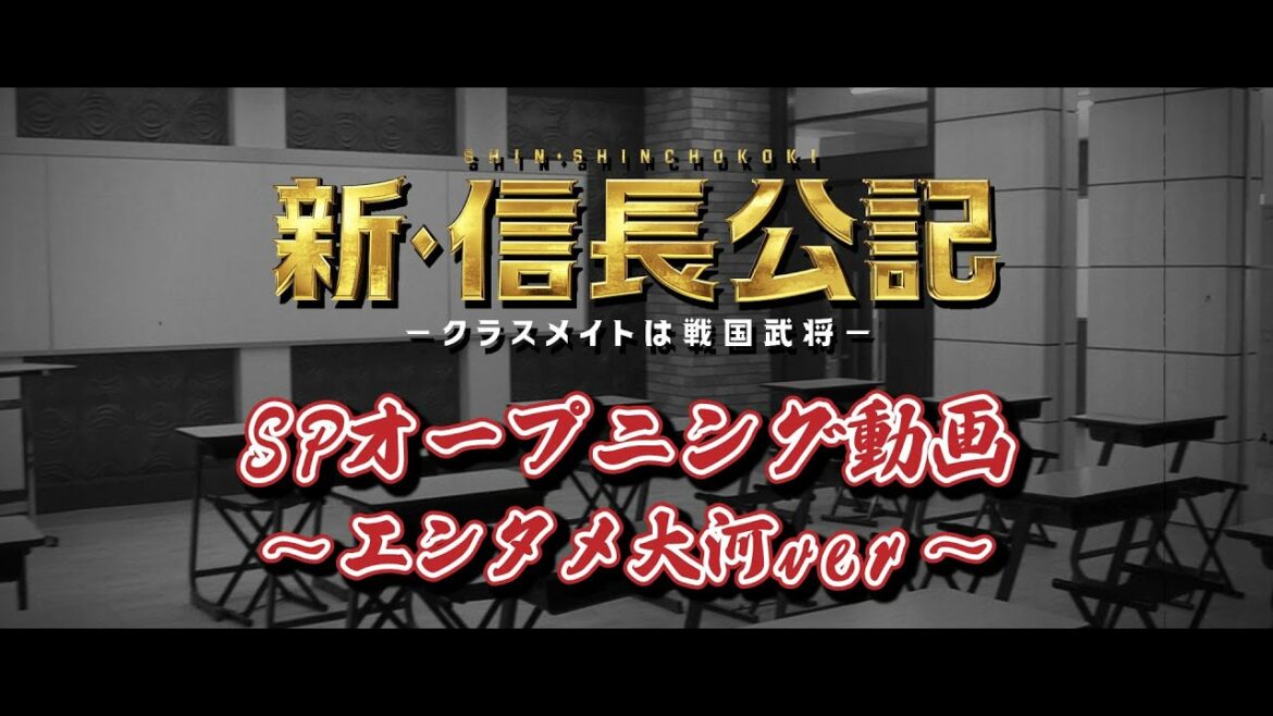 【新・信長公記】SPオープニング動画～エンタメ大河ver～【主演・永瀬廉】
