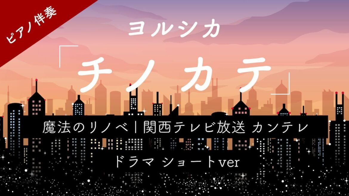 【ハモリ＆歌詞あり】ヨルシカ/チノカテ ドラマ『魔法のリノベ』(オリジナルピアノ伴奏)
