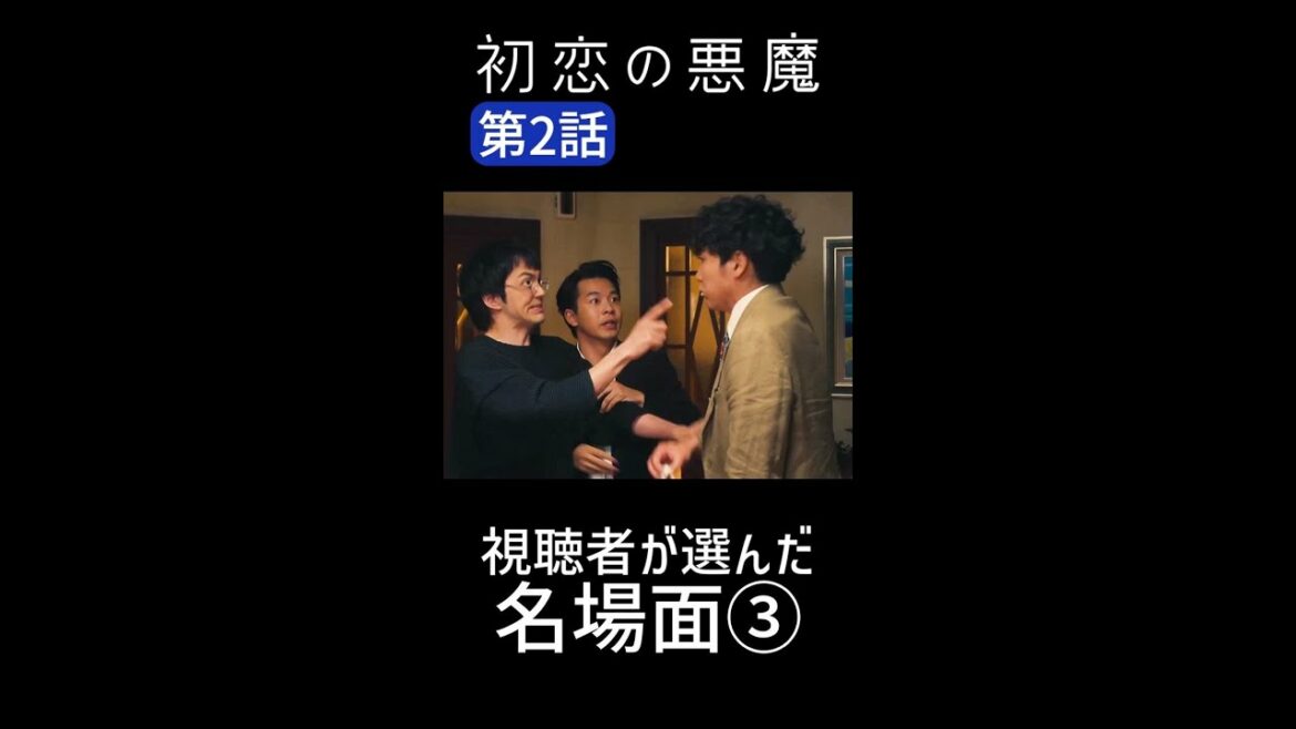 「ごめんね」すぐに仲直り（笑） #初恋の悪魔 #名場面 #毎週土曜よる10時 #Shorts