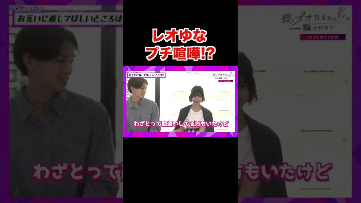 【彼オオカミ】レオゆながプチ喧嘩！？レオがゆなに直してほしいところは…？ #shorts
