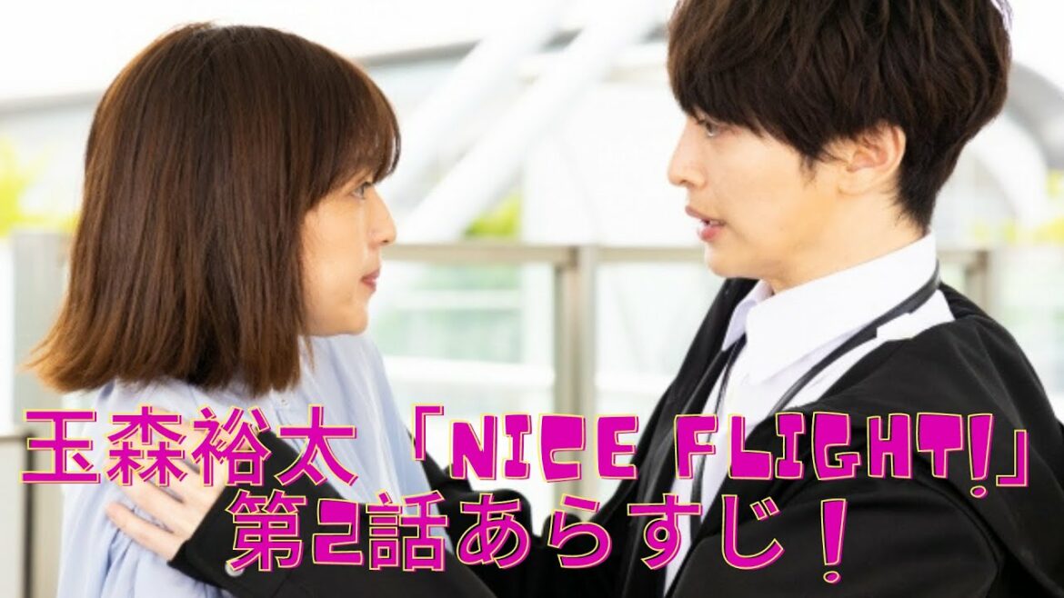 玉森裕太「NICE FLIGHT!」第2話あらすじ ! 玉森裕太“粋”に「優しさと誠実さに溢れて素敵」などの反応、真夢の「おかえりなさい」からの「Two as One」にも感動の声続々…