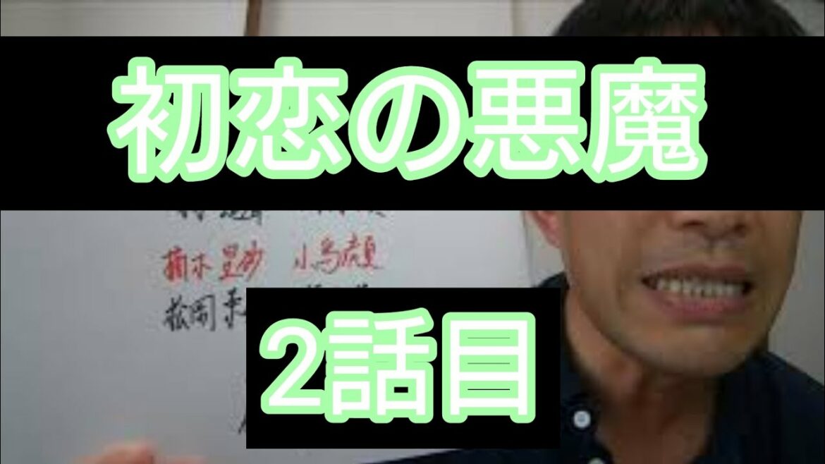初恋の悪魔　2話目