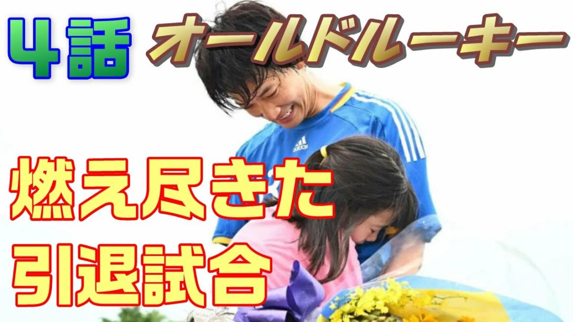 【オールドルーキー ドラマ感想＃5】4話 戦力外野球選手にキッカケをもらった。草サッカーで涙の引退試合！！女性のセカンドキャリアものってきた。高柳社長がオタクすぎ！？＜感想ネタバレ＞