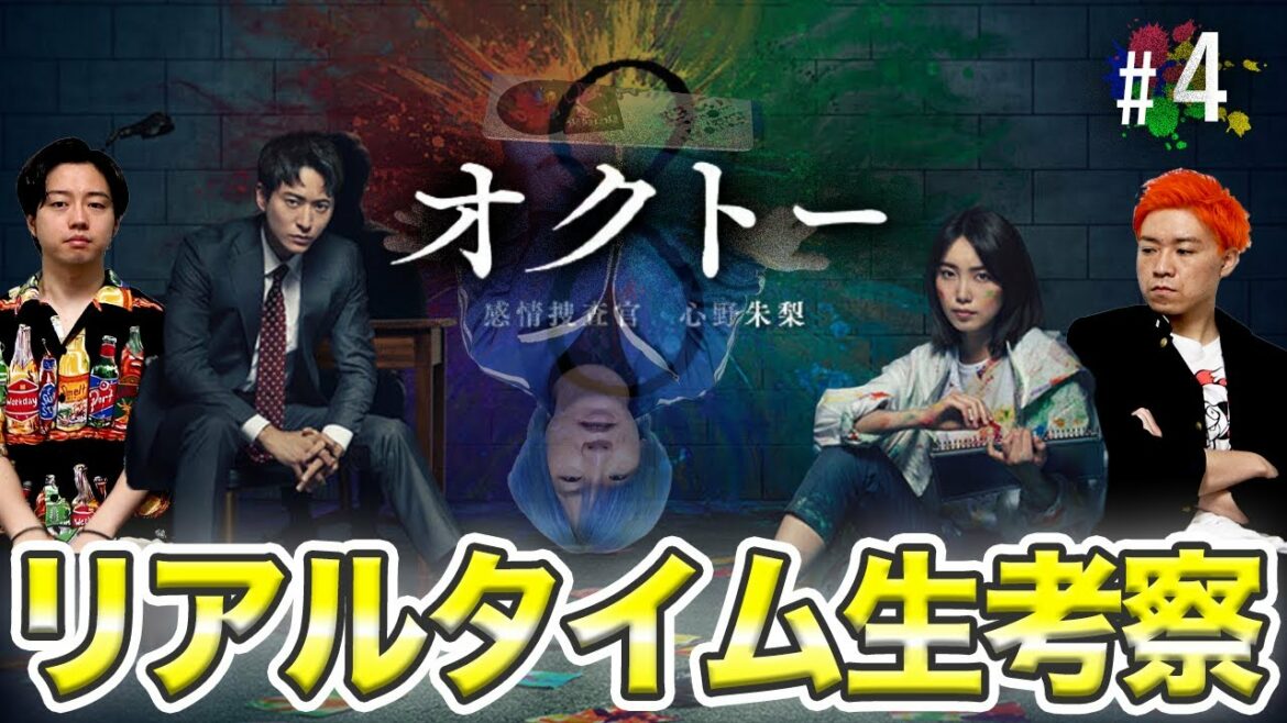 【オクトー】第4話 15年前の事件の真実とは！？まりえってぃの捜査をみんなで手伝おう！！！【飯豊まりえ】【浅香航大】
