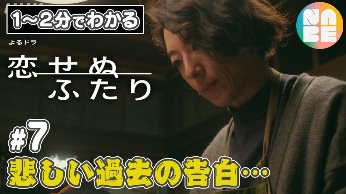 【悲しい過去の告白…】話題のよるドラ「恋せぬふたり」を、思い切って1〜2分にまとめました。♯7(全8回)