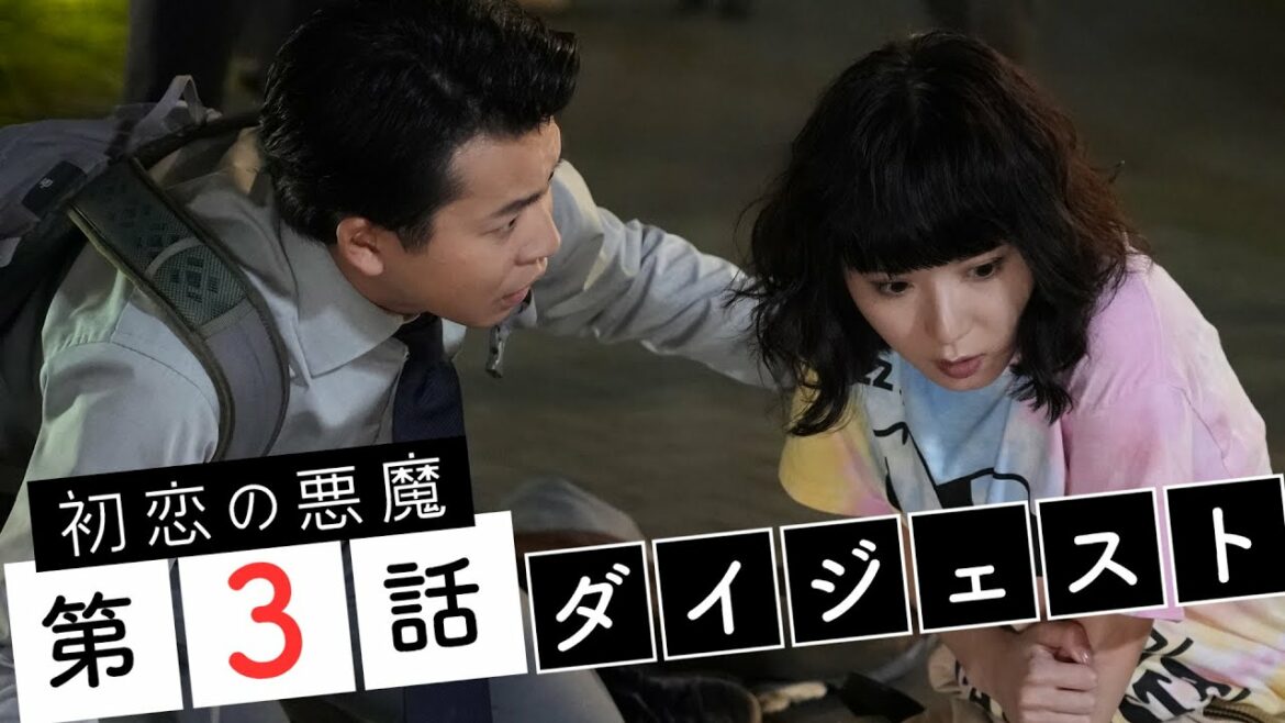 【林遣都×仲野太賀】初恋の悪魔 第3話ダイジェスト「星砂の秘密が明らかに！？」 林遣都・仲野太賀・松岡茉優・柄本佑 【日テレドラマ公式】