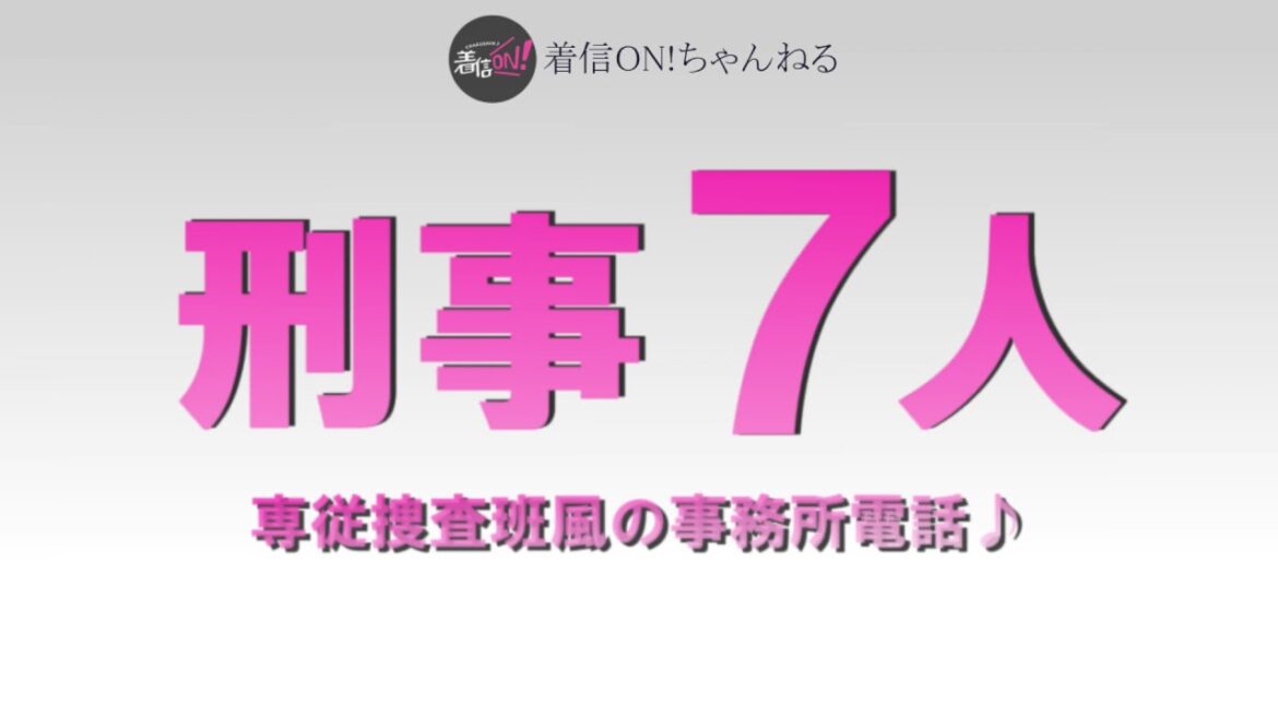 【刑事7人 第6シリーズ】専従捜査班風の事務所電話 【刑事7人 第6シリーズ】専従捜査班風の事務所電話