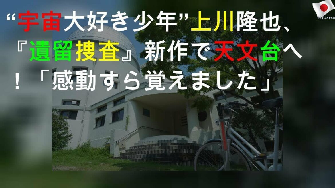 “宇宙大好き少年”上川隆也、『遺留捜査』新作SPで天文台へ！「感動すら覚えました」