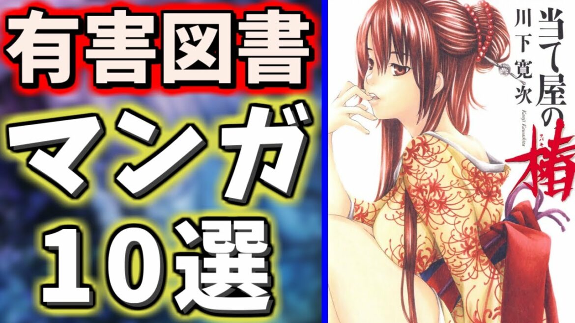 【閲覧注意】有害図書に指定されてしまったヤバすぎる漫画10選Part2【マンガ】
