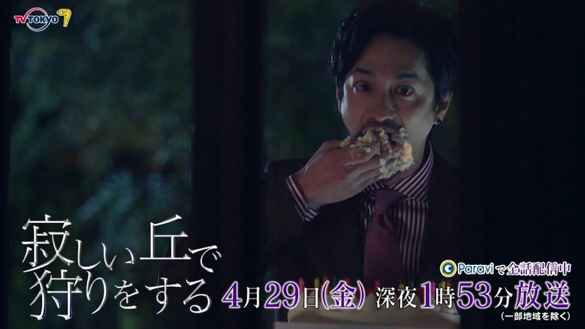 『寂しい丘で狩りをする』第2話｜テレビ東京