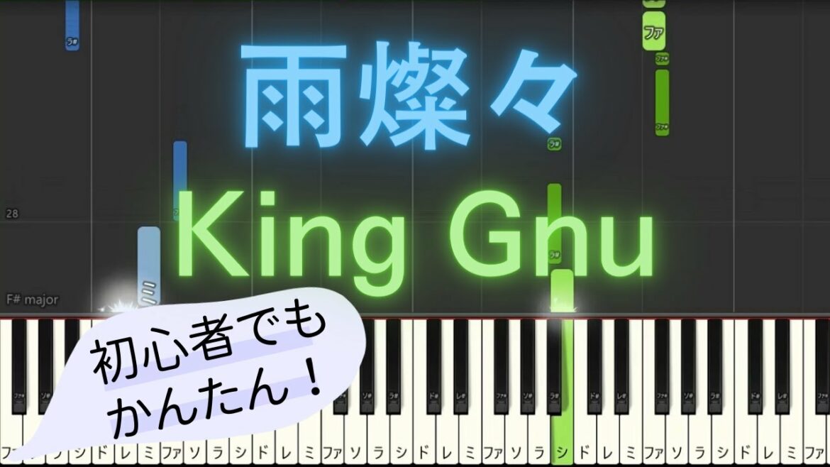 【簡単 ゆっくり ピアノ】 雨燦々 / King Gnu - ドラマ「オールドルーキー」主題歌 【Piano Tutorial Easy & Slow】