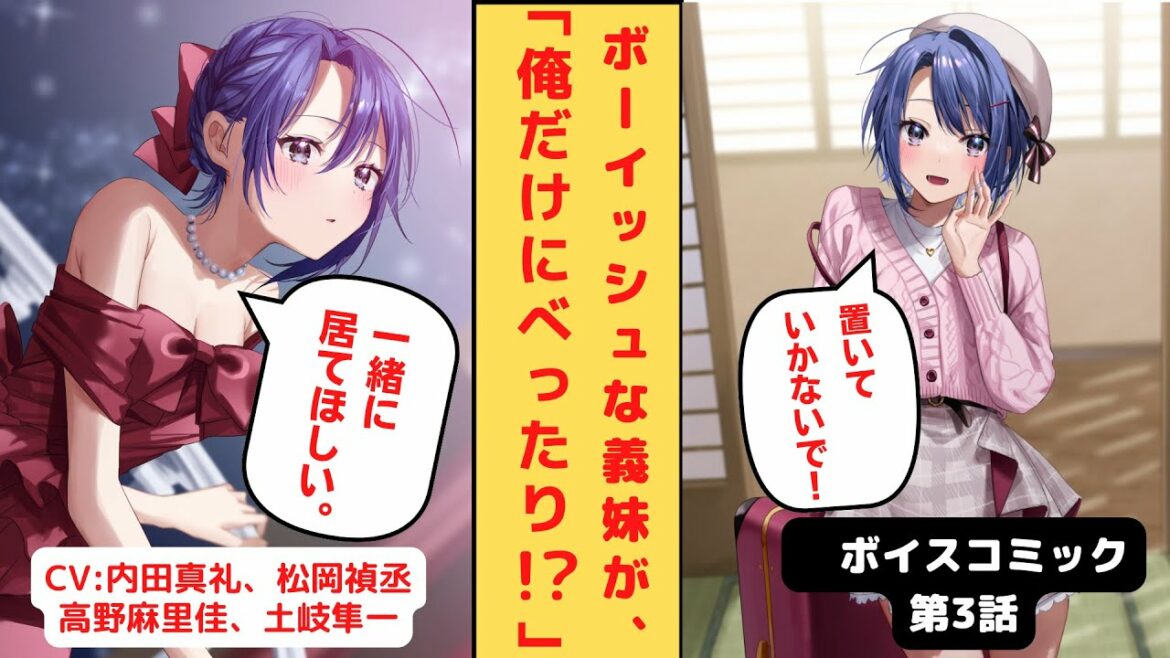 【ボイスコミック】人見知りの義妹は、兄貴の俺にだけべったり……!?【第３話】（CV.内田真礼、松岡禎丞、土岐隼一、高野麻里佳）