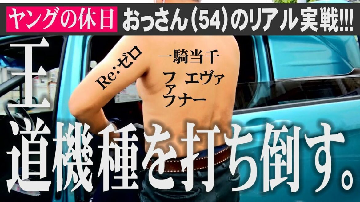 【実戦】ヒロシ・ヤング（54）が休日に王道機種を打ち散らかす!!!