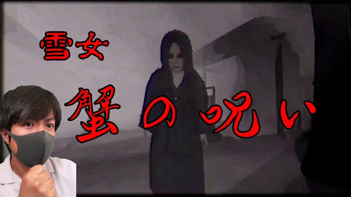 【雪女 #1】雪女と蟹を食う！？無意識でケジャンって言ってたｗ【ホラーゲーム】