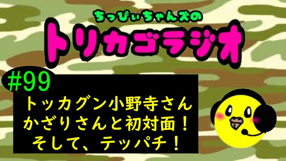 #99【トッカグン小野寺さん、かざりさんと初対面！そして、テッパチ！】『ちっぴぃちゃんズのトリカゴラジオ』【陸上自衛隊・女性自衛官・自衛隊芸人・自衛隊・鳥・ネタ・漫才・コント・お笑い】