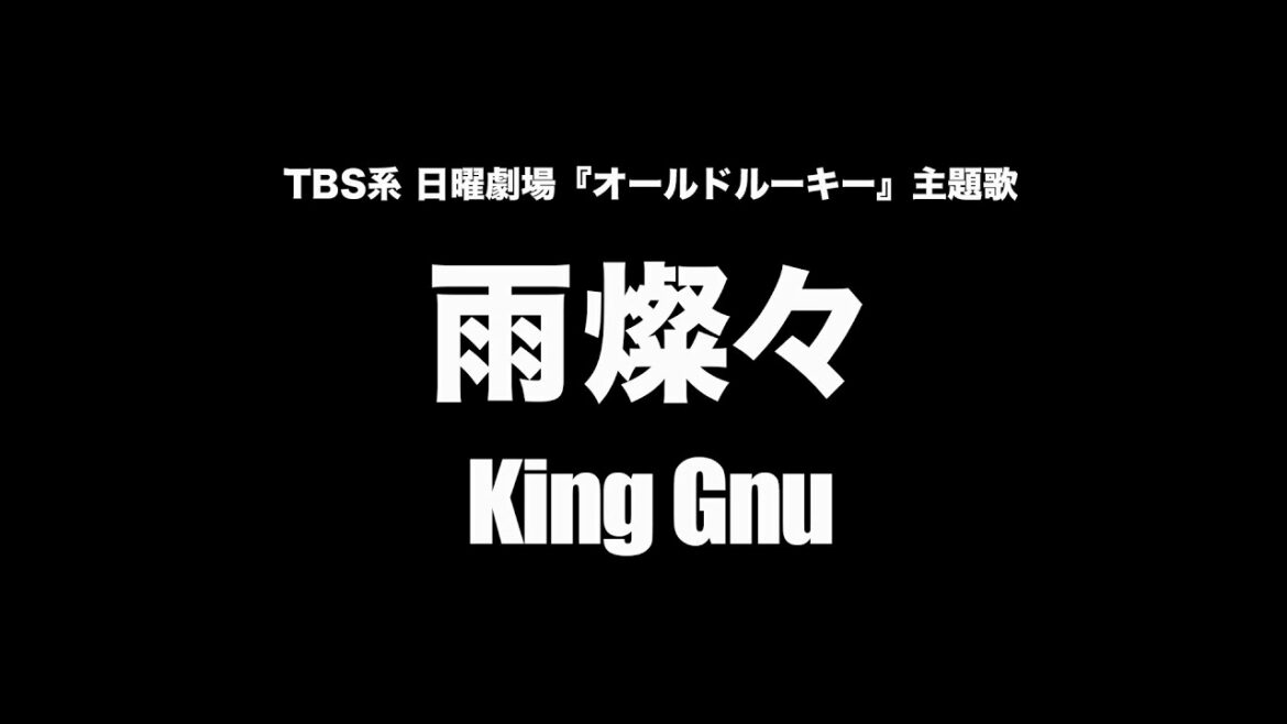 King Gnu - 雨燦々 (Cover by 藤末樹 / 歌：HARAKEN)【字幕/歌詞付】