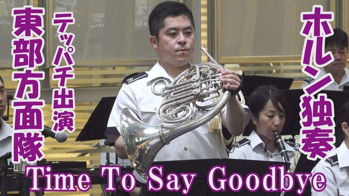 「Time To Say Goodbye 」ホルン独奏　指揮　一等陸尉　持丸周子(ちかこ)　さいたまスーパアリーナけやき広場　陸自東部方面音楽隊　テッパチ出演　サラ・ブライトマン