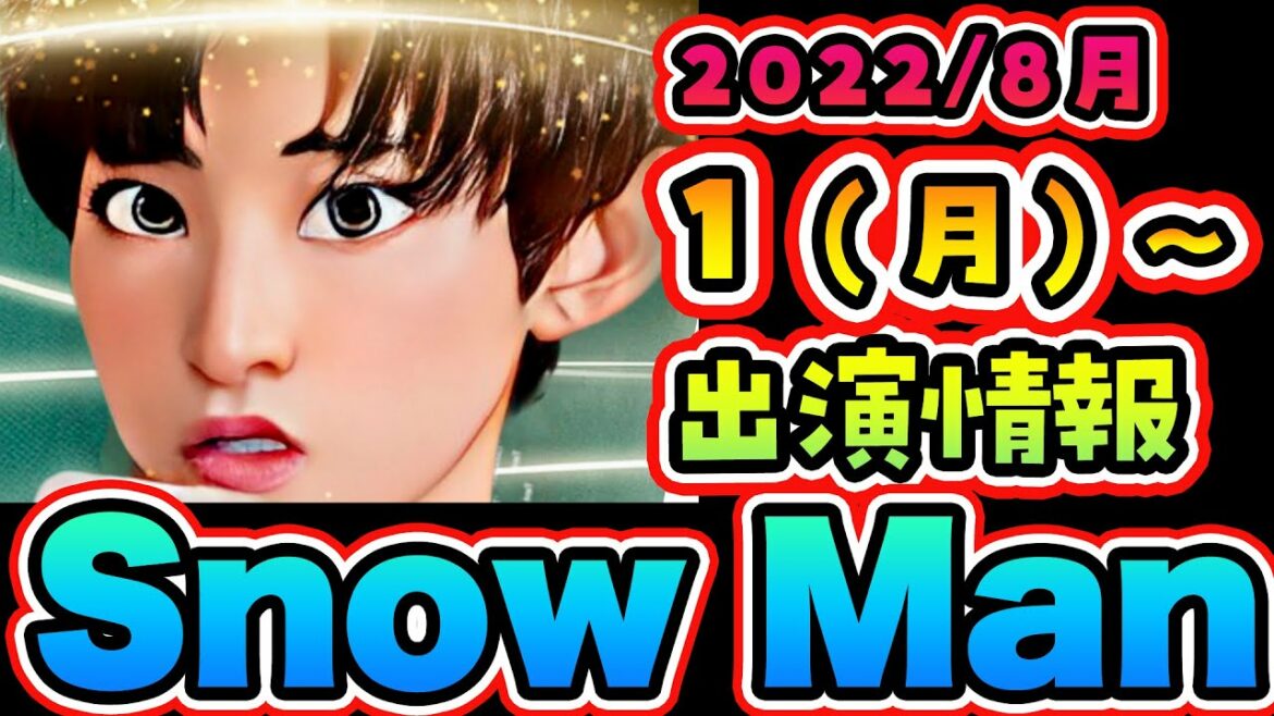 【最新】SnowMan出演情報 8/1(月)～8/2(火)【昼にテレビ生出演するよ！！】
