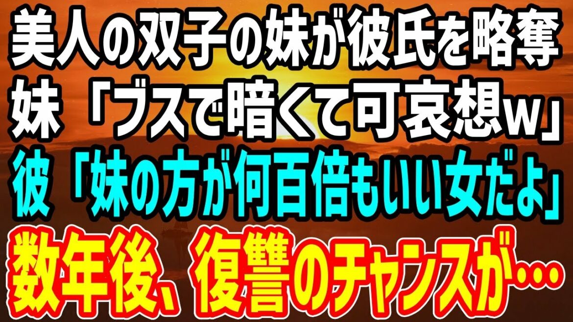 【スカッとする話】美人の双子の妹が彼氏を略奪！妹「ブスで暗くて可哀想ｗ」彼「妹のほうが何百倍もいい女だよ」→数年後、復讐のチャンスが訪れた