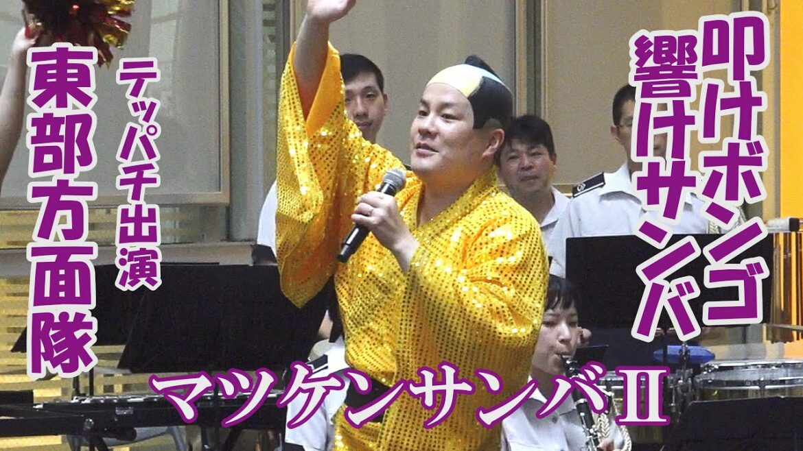 「マツケンサンバⅡ 」３等陸曹　菅野勇気　指揮：持丸周子(ちかこ)　さいたまスーパーアリーナけやき広場　陸自東部方面音楽隊　テッパチ出演　松平健