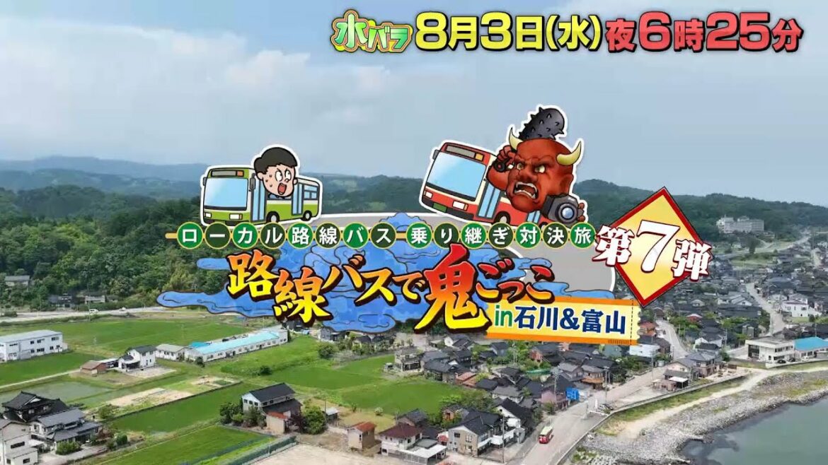 水バラ　ローカル路線バス乗り継ぎ対決旅　路線バスで鬼ごっこ７　夏休み！北陸ＳＰ