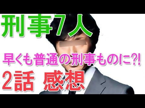 刑事7人 2話感想 早くも普通の刑事ものになってるね…有能だが変人で扱い辛い連中の方が良かったんじゃね!! 刑事7人 2話感想 早くも普通の刑事ものになってるね…有能だが変人で扱い辛い連中の方が良かったんじゃね!!