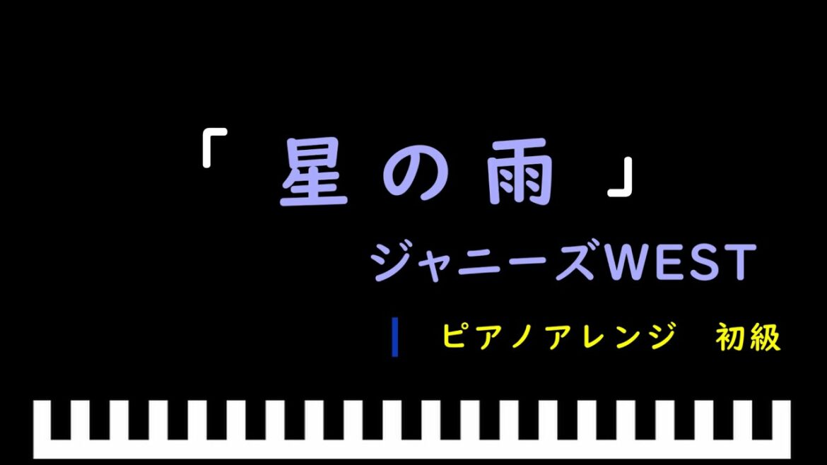 「星の雨」ドラマ「雪女と蟹を食う」主題歌 / ジャニーズWEST　ピアノアレンジ（初級）