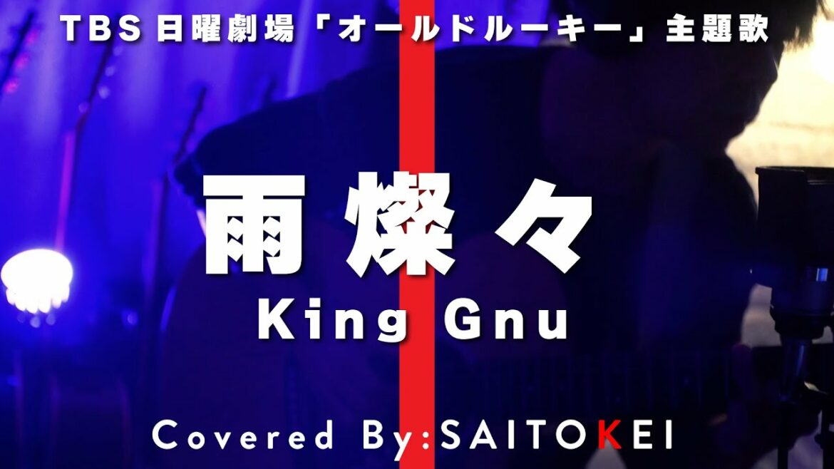 【耳コピ】TBS『オールドルーキー』主題歌「雨燦々/King Gnu」 Covered By:斉藤慶