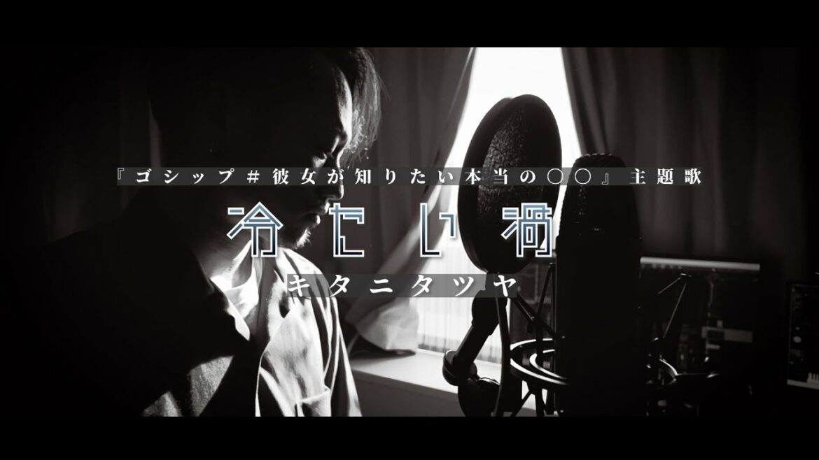 冷たい渦 / キタニタツヤ 木10ドラマ『ゴシップ＃彼女が知りたい本当の〇〇』主題歌 Cover by 齊藤 真生