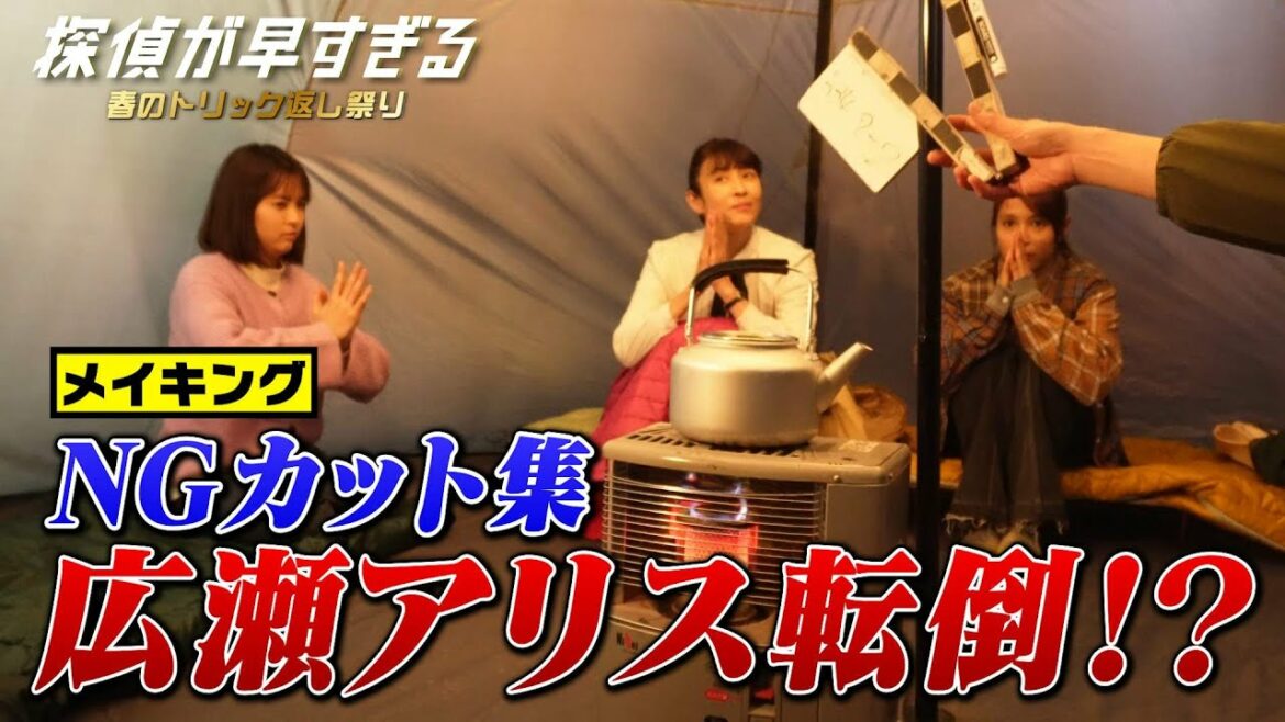 【滝藤賢一×広瀬アリスW主演】『探偵が早すぎる』メイキング！NGカット集「広瀬アリス転倒!?」【6月2日(木)24時04分第8話放送】