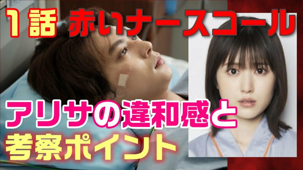 【赤いナースコール ドラマ考察　＃3】１話の違和感。考察ポイントはここを押さえるのが最短.。あの事故は何故起こったのか。“翔太朗”（佐藤勝利）のスマホは誰が持っていたのか。西垣はミスリードの可能性！