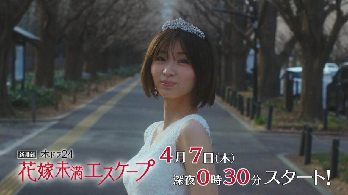 【公式】木ドラ24『花嫁未満エスケープ』60秒トレーラー | テレビ東京　#花嫁未満エスケープ #花エス #岡崎紗絵