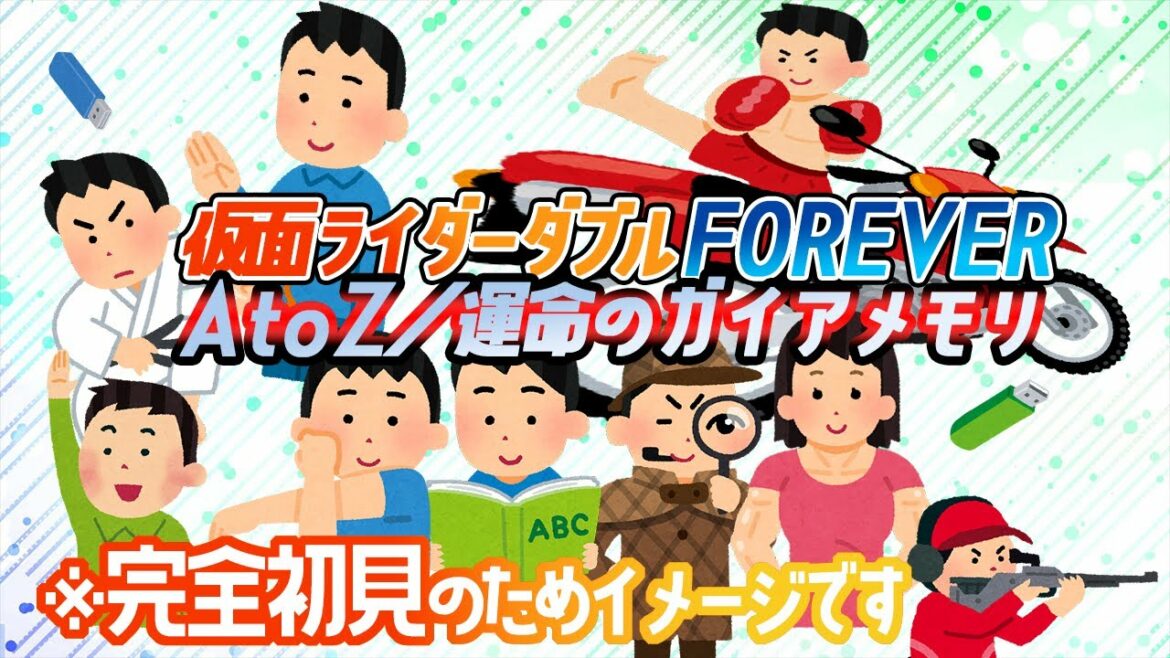 【完全初見】仮面ライダーＷ（ダブル）FOREVER AtoZ／運命のガイアメモリ ディレクターズカット版 を観ますわよ～！！【同時視聴】