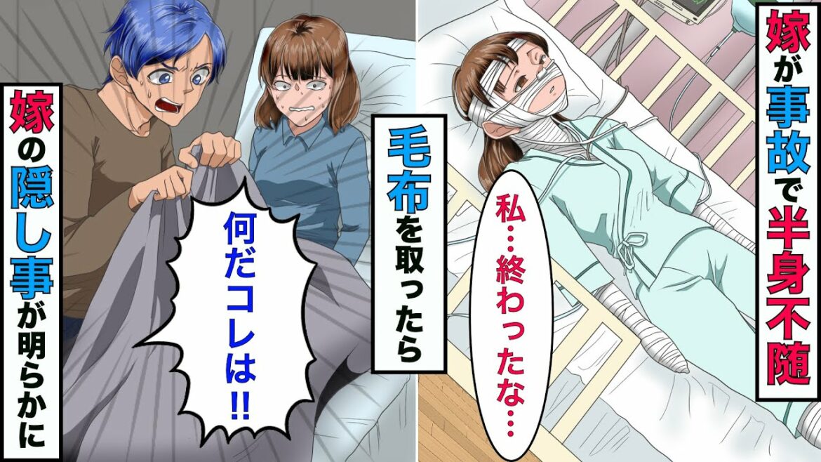 【実話】家事もして優しい完璧な嫁が事故で全身麻痺になった→嫁の毛布を取った瞬間に俺は理性を失うことに【スカッとする話】【漫画】