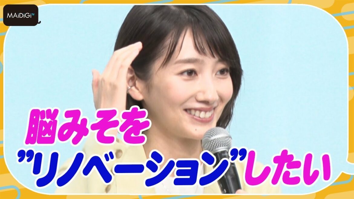 波瑠、リノベしたいのは脳みそ？　せりふ「苦しい」と告白　連続ドラマ「魔法のリノベ」制作発表会見
