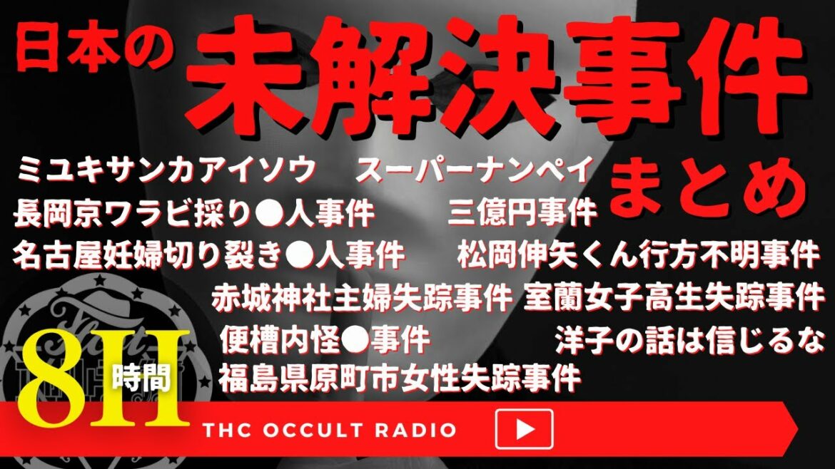 【未解決事件まとめ15選】ミユキサン 長岡京 お姉ちゃんだよ 世田谷一家 三億円事件 洋子の話は信じるな 他 THCオカルトラジオ ep.まとめ