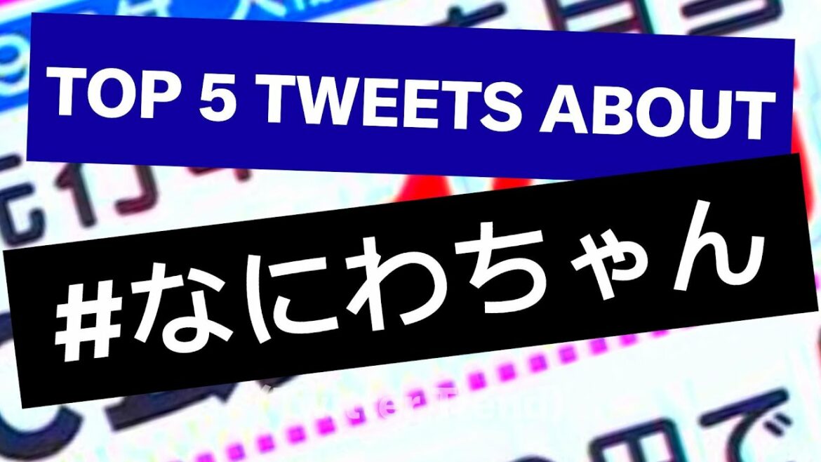 なにわちゃん (Top 5 tweets) #Shorts