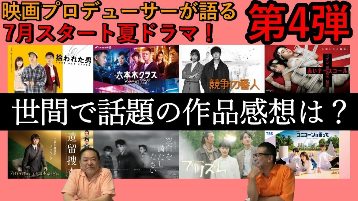 【夏ドラマ】第4弾！世間で話題？あの作品の感想は！