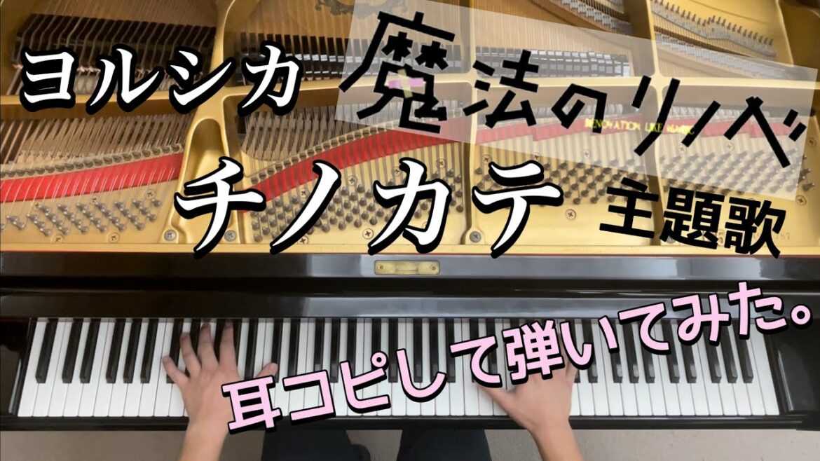 【ヨルシカ】チノカテ/ 耳コピしてピアノで弾いてみた。/ドラマ「魔法のリノベ」主題歌