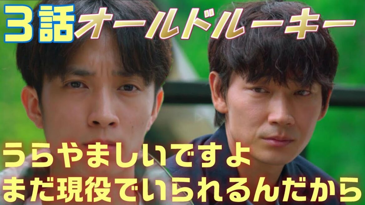 【オールドルーキー ドラマ感想＃4】３話 ビッグマウスのマラソンランナーの復活は？“塔子”（芳根京子）のピンチに“亮太郎”（綾野剛）がとった行動とは！＜感想ネタバレ＞