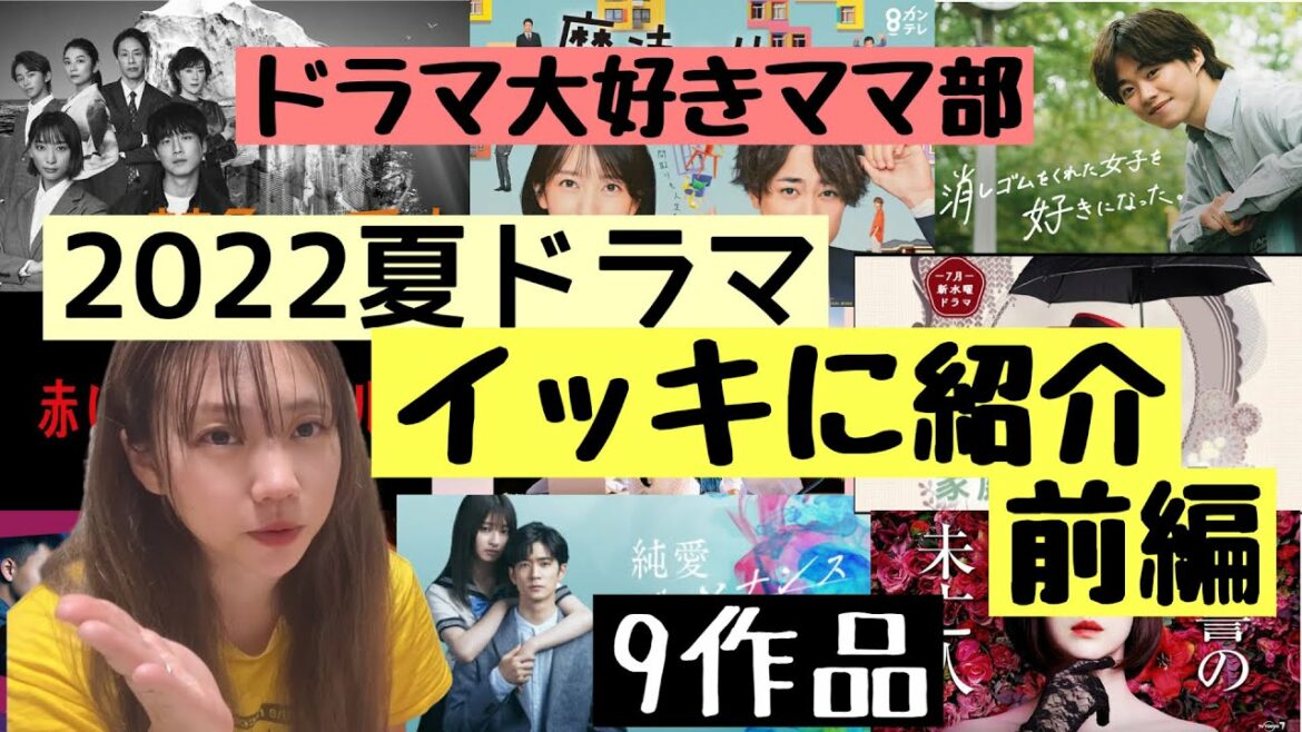 【ドラマ大好きママ部】いよいよ7月期夏ドラマについて話す時が来た！前編