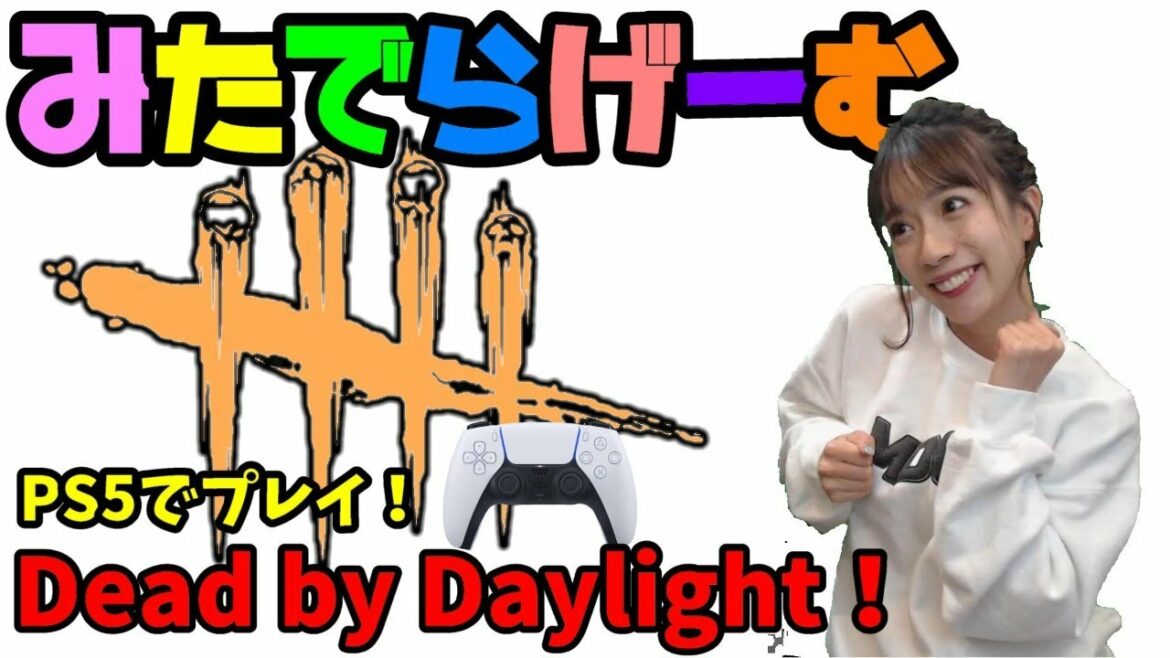 DbDライブ配信！デッドバイデイライトをPS5でプレイ！女子サバイバー＆キラーのデドバLive〈Dead by Daylight/PS5版〉