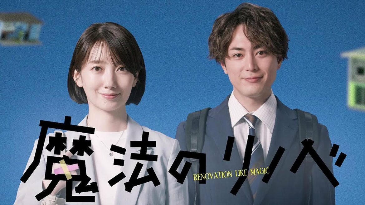 波瑠、間宮祥太朗と凸凹営業コンビに　スカッと爽快なお仕事ドラマ　「魔法のリノベ」ティザー映像