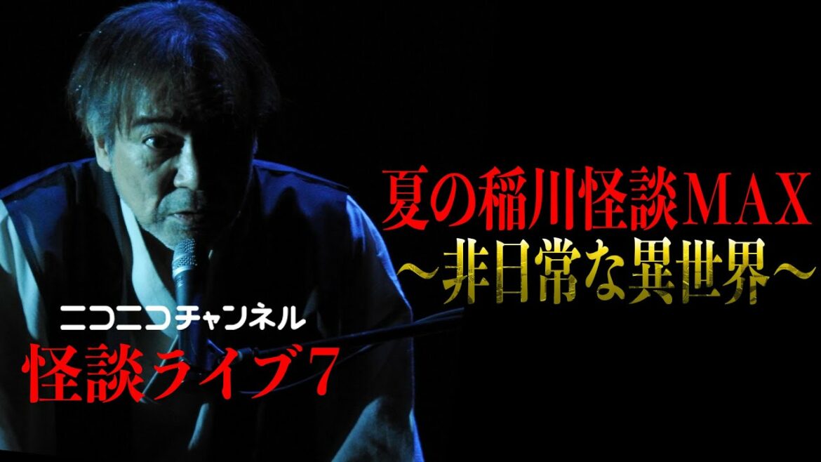 【怪談ライブ7】夏男キター！稲川淳二が怪異連発しゃべりまくり！リアル幽体離脱＆金縛り体験＆生きる心霊写真の謎！そして稲G出演ヒットドラマ恐怖の裏話！さらに怪談ナイト異世界からの声！山道ですれ違う◯◯女