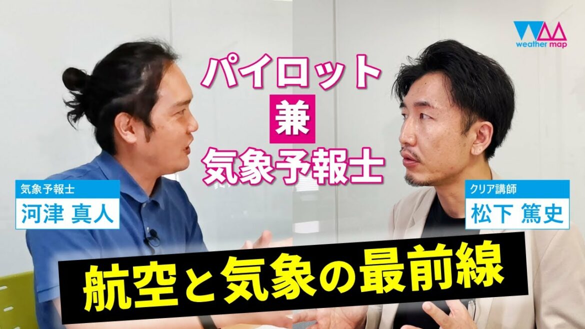 【レア】現役パイロットで気象予報士の松下さんに航空と気象の勉強法を語ってもらいました