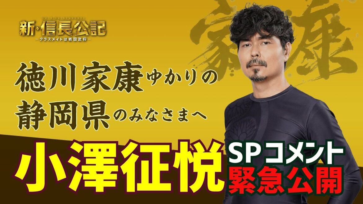 【新・信長公記】徳川家康ゆかりの静岡県に向け…小澤征悦SPコメント緊急公開！【7月期日曜ドラマ】