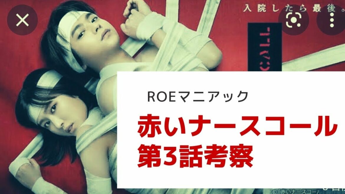 【赤いナースコール第三話考察】謎がさらに深くなるが、、、菊池風磨くんで盛り上がる？