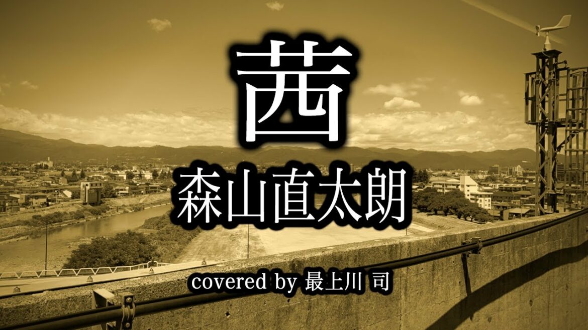 橋本愛主演 ドラマ『家庭教師のトラコ』主題歌 「茜」森山直太朗 　【歌ってみた】 covered by 最上川 司