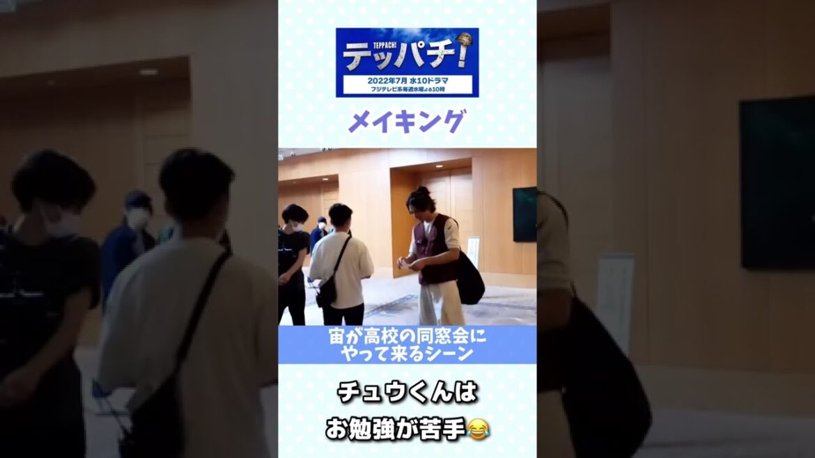 【Keita Machida】町田啓太 | テッパチ！ 国生宙 | チュウくんはお勉強が苦手😂 | 同窓会シーンメイキング | 動画像まとめ【#Shorts】
